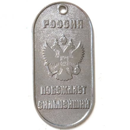 Жетон Россия Побеждает сильнейший. Вооруженные силы