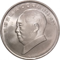 Китай 1 юань 1993 год - 100 лет со дня рождения Мао Цзэдуна