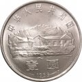 Китай 1 юань 1993 год - 100 лет со дня рождения Мао Цзэдуна