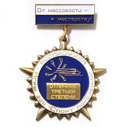 Значок Роспрофжел. Игры 2011 &quot;Спорт поколений&quot; От массовости - к мастерству. Отличник третьей степени
