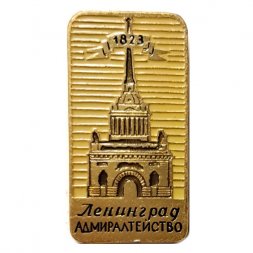 Значок Ленинград. Адмиралтейство 1823 (ЭТПК)