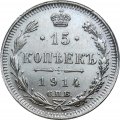 15 копеек 1914 год СПБ ВС Николай II (1894—1917) - XF