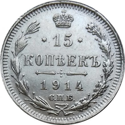 15 копеек 1914 год СПБ ВС Николай II (1894—1917) - XF