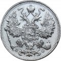 15 копеек 1914 год СПБ ВС Николай II (1894—1917) - XF