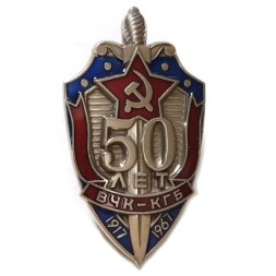 Знак &quot;50 лет ВЧК-КГБ&quot; 1967 год (тип 3)