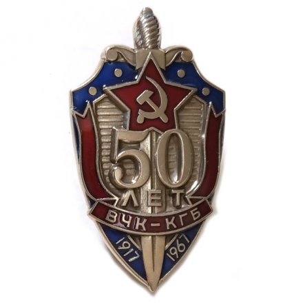 Знак &quot;50 лет ВЧК-КГБ&quot; 1967 год