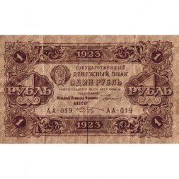 РСФСР 1 рубль 1923 год - второй выпуск - М.Козлов - F