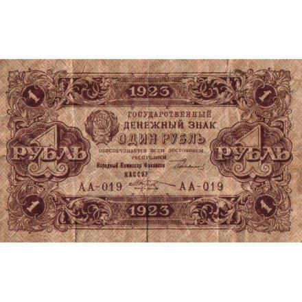РСФСР 1 рубль 1923 год - второй выпуск - М.Козлов - F