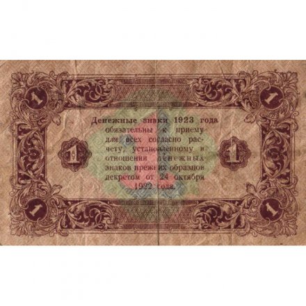 РСФСР 1 рубль 1923 год - второй выпуск - М.Козлов - F