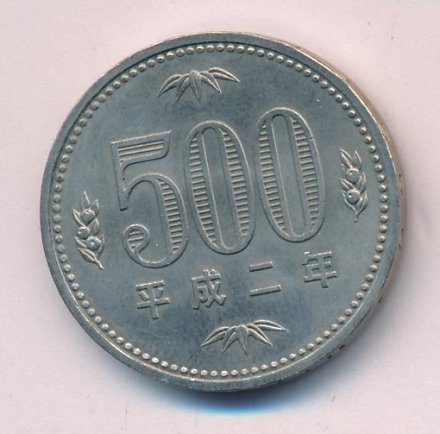 Япония 500 йен 1990 год - Акихито (Хэйсэй)