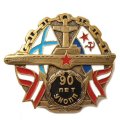 Знак 90 лет УКОПП. Учебный Краснознаменный Отряд Подводного Плавания, тяжелый, винтовой