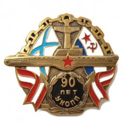 Знак 90 лет УКОПП. Учебный Краснознаменный Отряд Подводного Плавания, тяжелый, винтовой