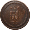 2 копейки 1860 год ЕМ Александр II (1855—1881) - F+