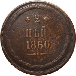 2 копейки 1860 год ЕМ Александр II (1855—1881) - F+