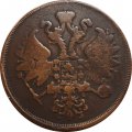 2 копейки 1860 год ЕМ Александр II (1855—1881) - F+