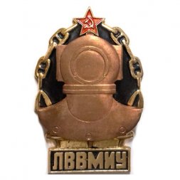 Знак ЛВВМИУ. Ленинградское высшее военно-морское инженерное училище имени В. И. Ленина