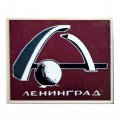 Значок Ленинград. Мемориал &quot;Разорванное кольцо&quot; (зеркальный)