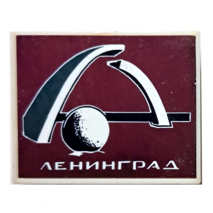 Значок Ленинград. Мемориал &quot;Разорванное кольцо&quot; (зеркальный)