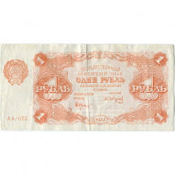 РСФСР 1 рубль 1922 год - Н. Крестинский - А.Сапунов - VF+