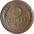 СССР 5 копеек 1943 год - VF-