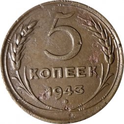 СССР 5 копеек 1943 год - VF-