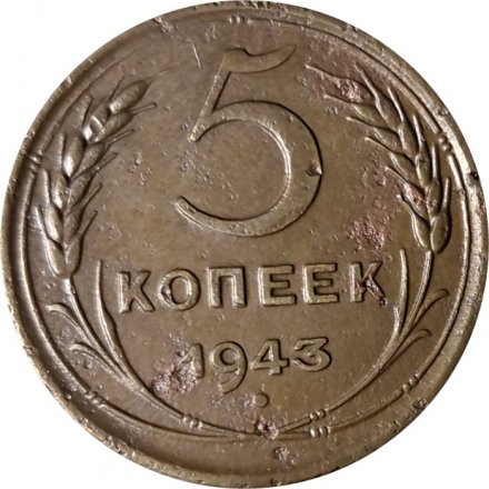 СССР 5 копеек 1943 год - VF-