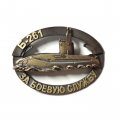 Знак Подводная лодка Б-261 &quot;Новороссийск&quot;. За боевую службу