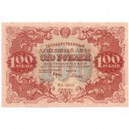 РСФСР 100 рублей 1922 год - Н. Крестинский - Дюков - XF+