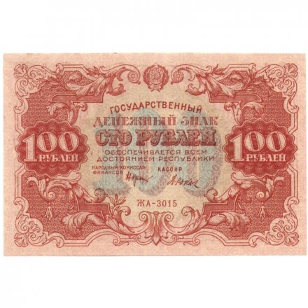 РСФСР 100 рублей 1922 год - Н. Крестинский - Дюков - XF+