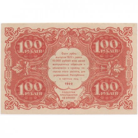 РСФСР 100 рублей 1922 год - Н. Крестинский - Дюков - XF+