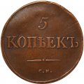 5 копеек 1835 год СМ Николай I (1825—1855) - VF+