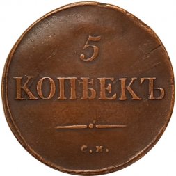 5 копеек 1835 год СМ Николай I (1825—1855) - VF+