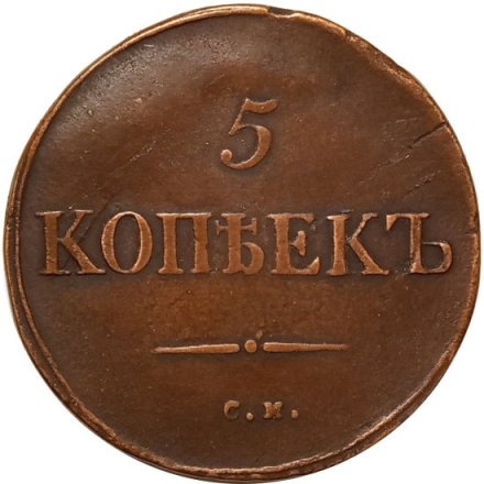 5 копеек 1835 год СМ Николай I (1825—1855) - VF+