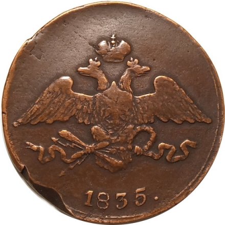 5 копеек 1835 год СМ Николай I (1825—1855) - VF+