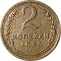 СССР 2 копейки 1935 год (старый тип) - VF-