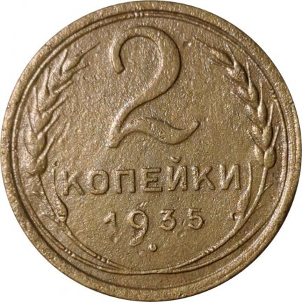 СССР 2 копейки 1935 год (старый тип) - VF-