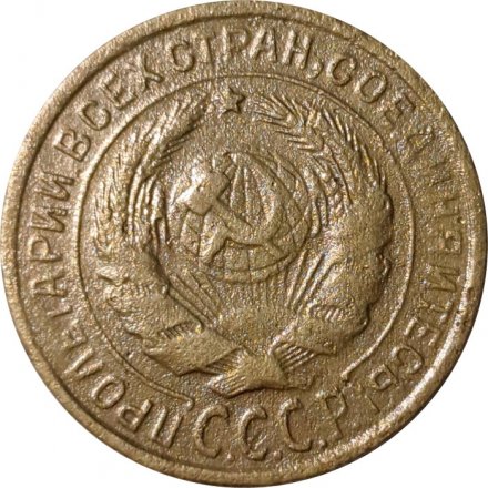 СССР 2 копейки 1935 год (старый тип) - VF-