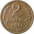 СССР 2 копейки 1935 год (старый тип) - VF-
