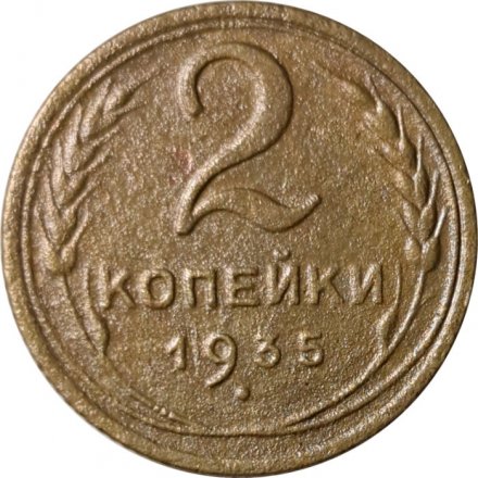 СССР 2 копейки 1935 год (старый тип) - VF-