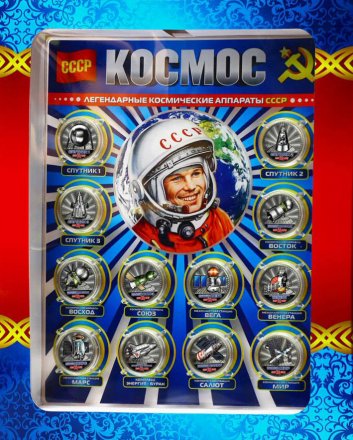 «Космос» - Набор цветных гравированных монет на планшете