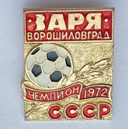 Значок. Чемпион СССР 1972. Заря Ворошиловград 