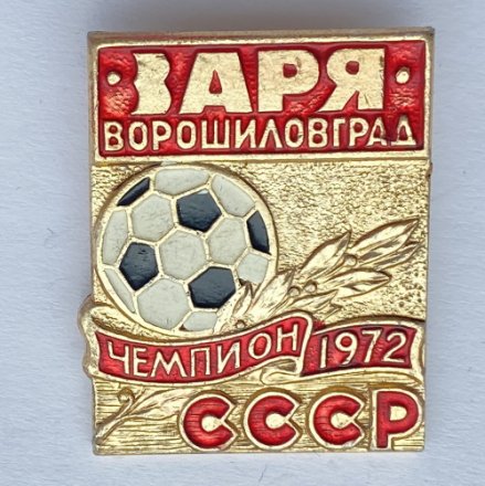 Значок. Чемпион СССР 1972. Заря Ворошиловград 
