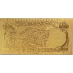 Сувенирная банкнота Ирак 5000 динаров (золотые) - UNC
