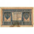 Временное правительство 1 рубль 1898 год - серия НА128-НБ310, 1917 год выпуска - Шипов - Поликарпович - VG