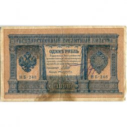 Временное правительство 1 рубль 1898 год - серия НА128-НБ310, 1917 год выпуска - Шипов - Поликарпович - VG
