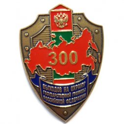 Знак "300 выходов на охрану государственной границы Российской Федерации" копия