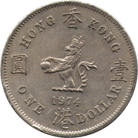 Гонконг 1 доллар 1974 год