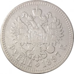 1 рубль 1897 год (** две звезды) Николай II (1894—1917) - VF