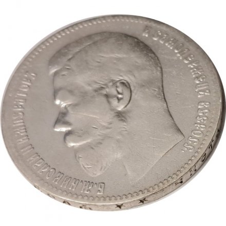 1 рубль 1897 год (** две звезды) Николай II (1894—1917) - VF