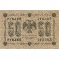 РСФСР 50 рублей 1918 год - Ев.Гейльман - XF